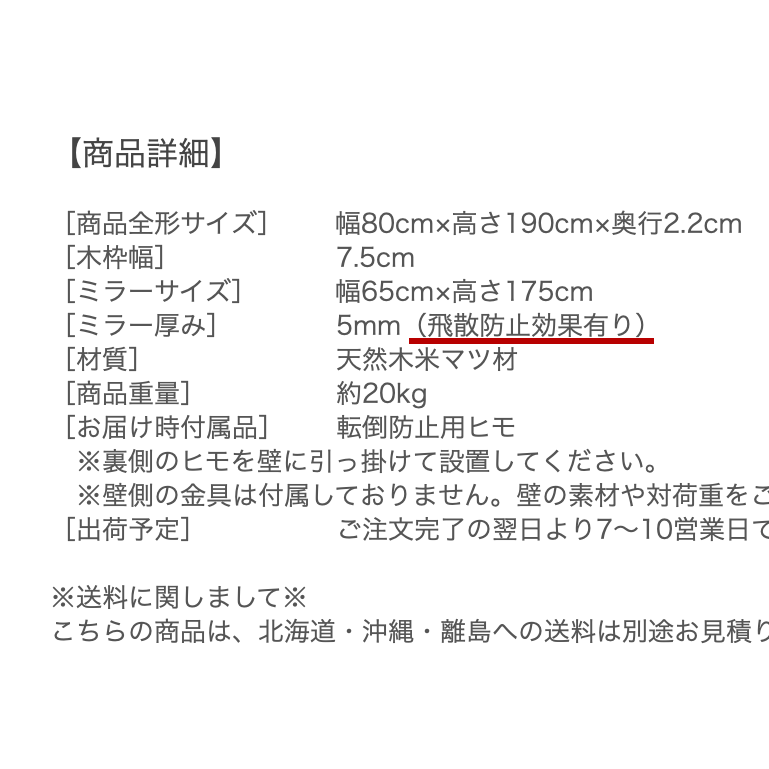 商品説明文に飛散防止加工を明記