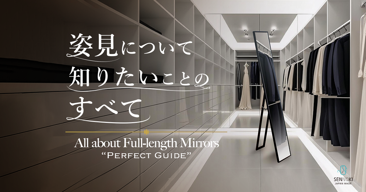 姿見について知りたいことのすべて｜木枠ミラー専門店 SENNOKI