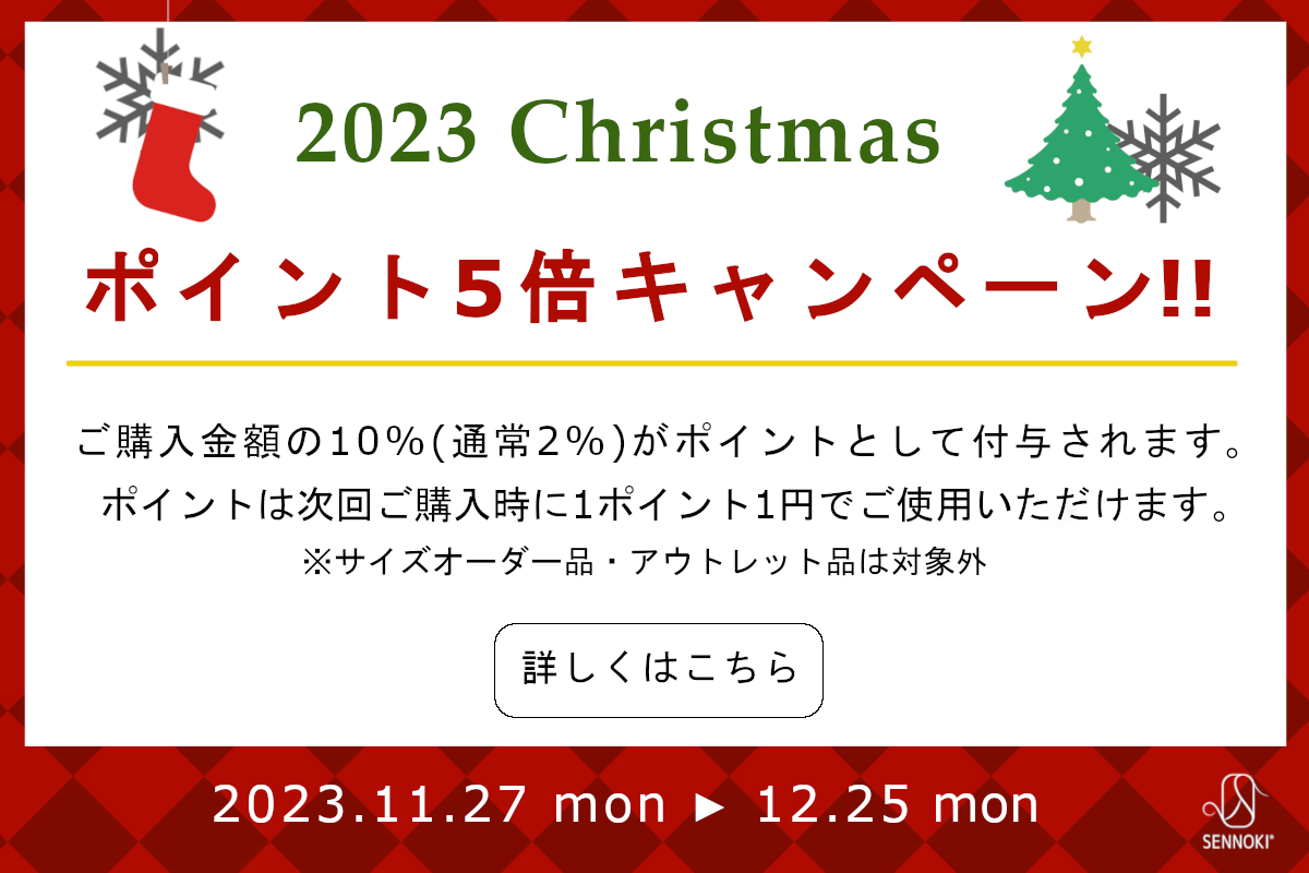 SENNOKIクリスマスポイント5倍キャンペーン