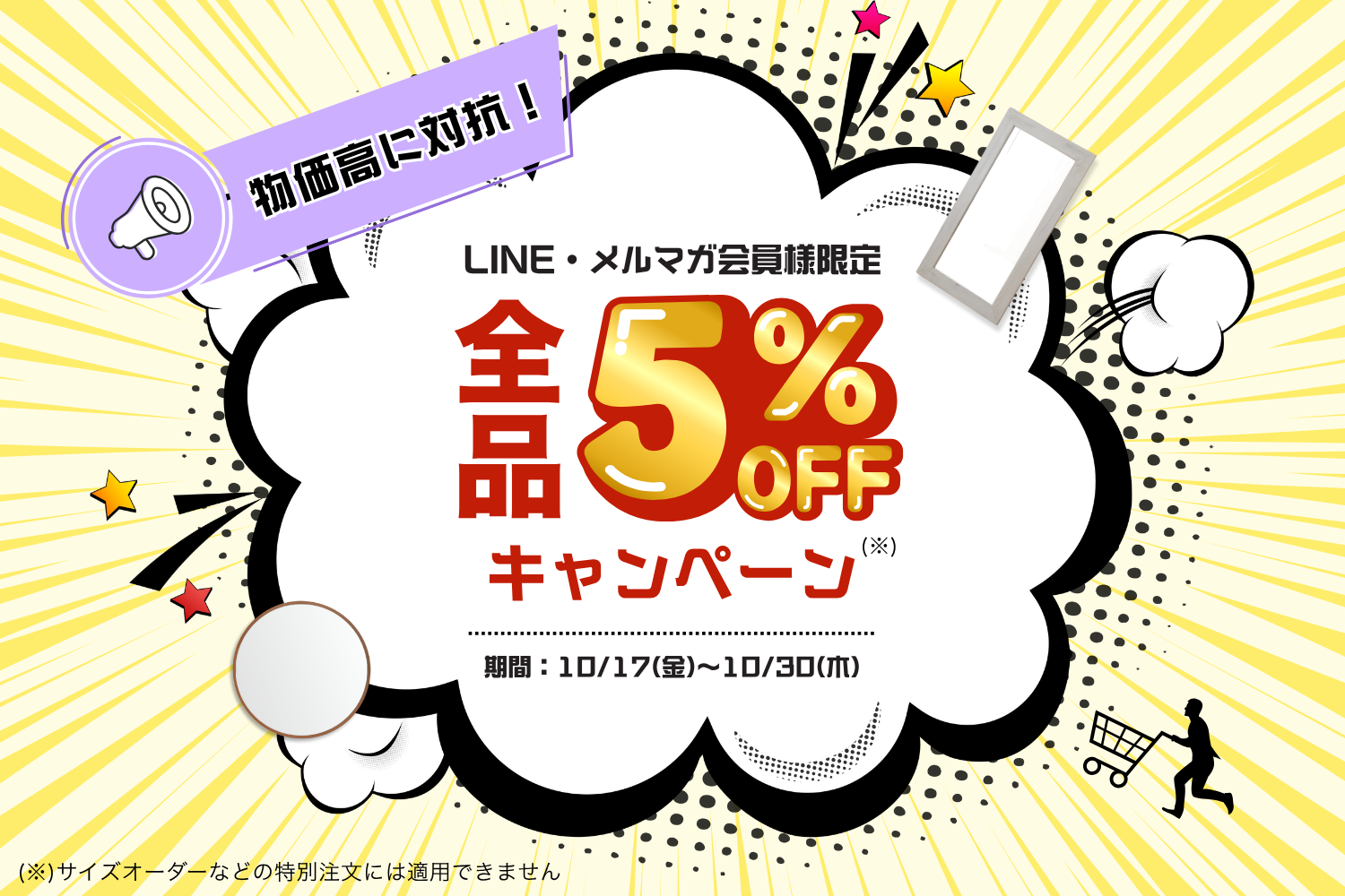 LINE・メルマガ会員様限定 全品5%OFFキャンペーン