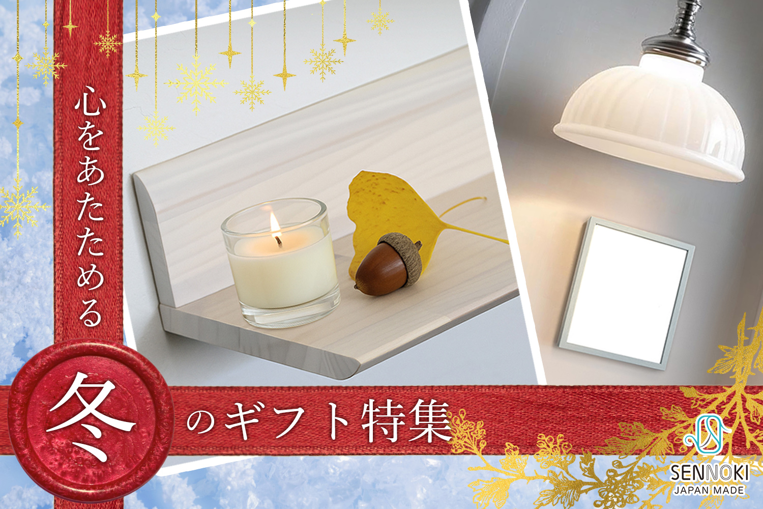 心をあたためる冬のギフト特集