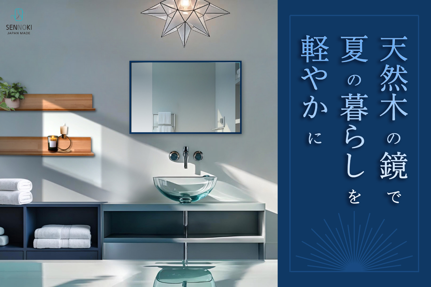 天然木の鏡で夏の暮らしを軽やかに