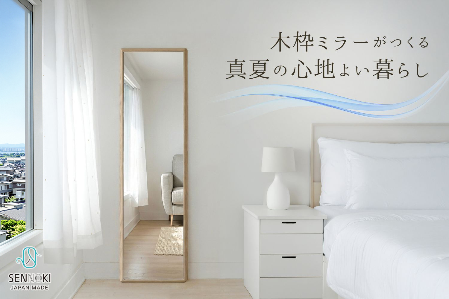 木枠ミラーがつくる、真夏の心地よい暮らし
