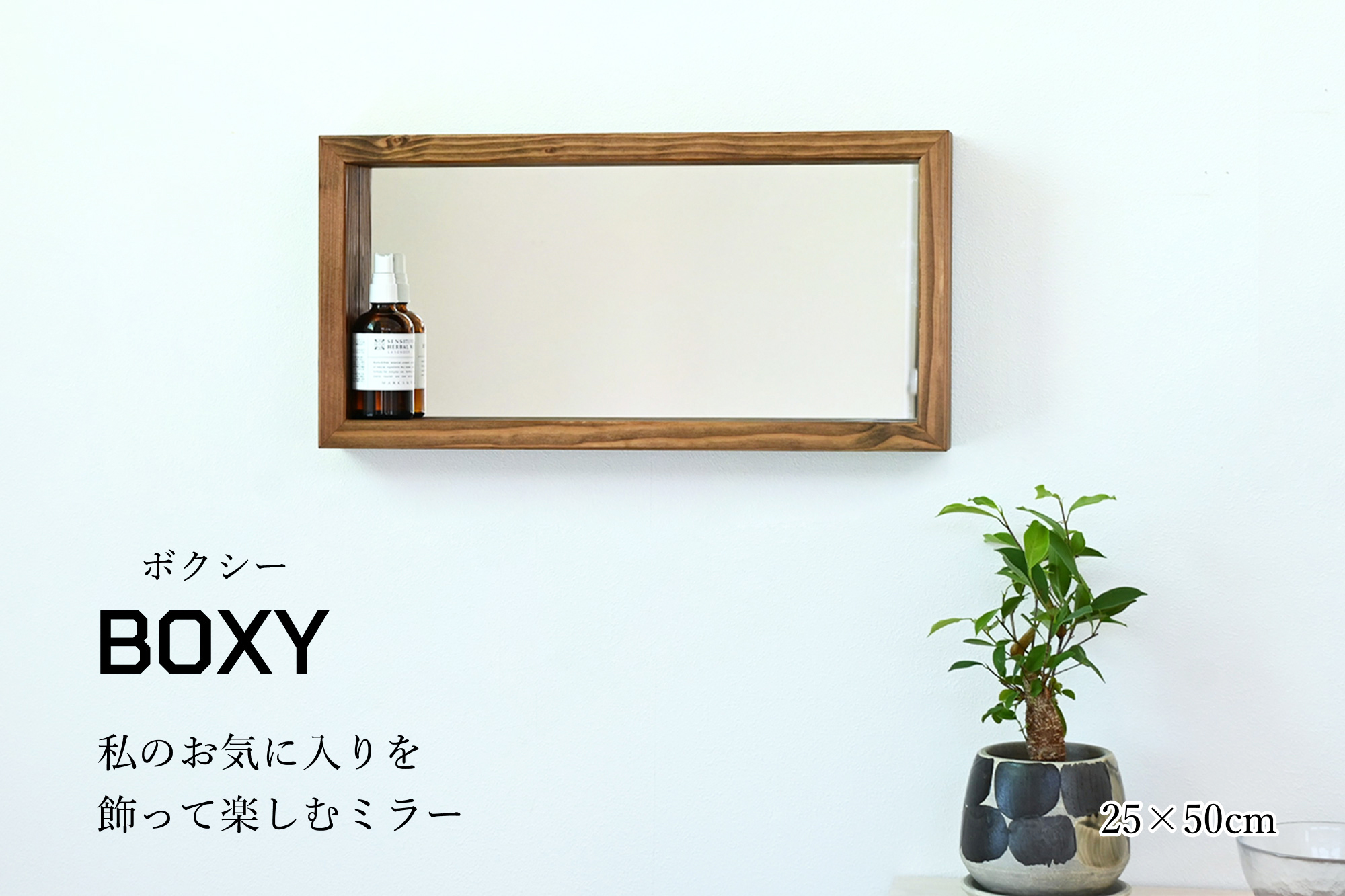 ボクシー 25×50cm