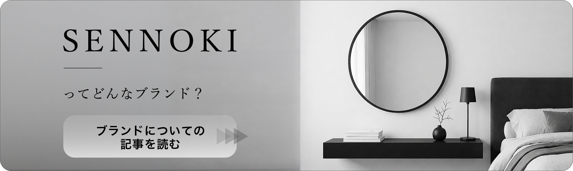 SENNOKIってどんなブランド？