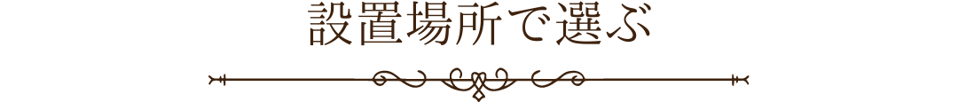 設置場所で選ぶ