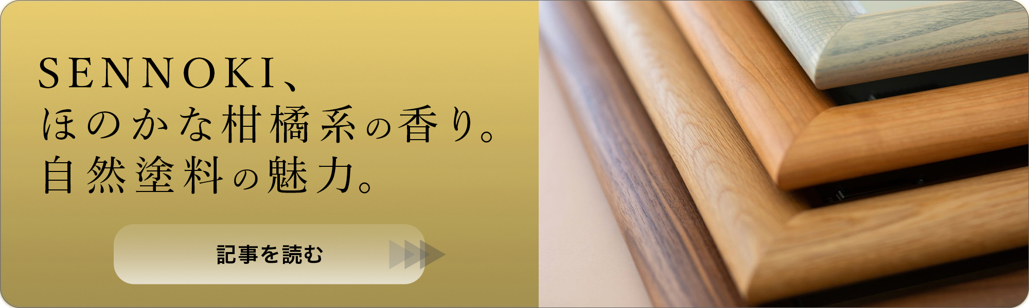 SENNOKI、ほのかな柑橘系の香り。自然塗料の魅力。
