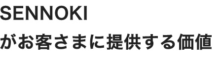 SENNOKIがお客さまに提供する価値