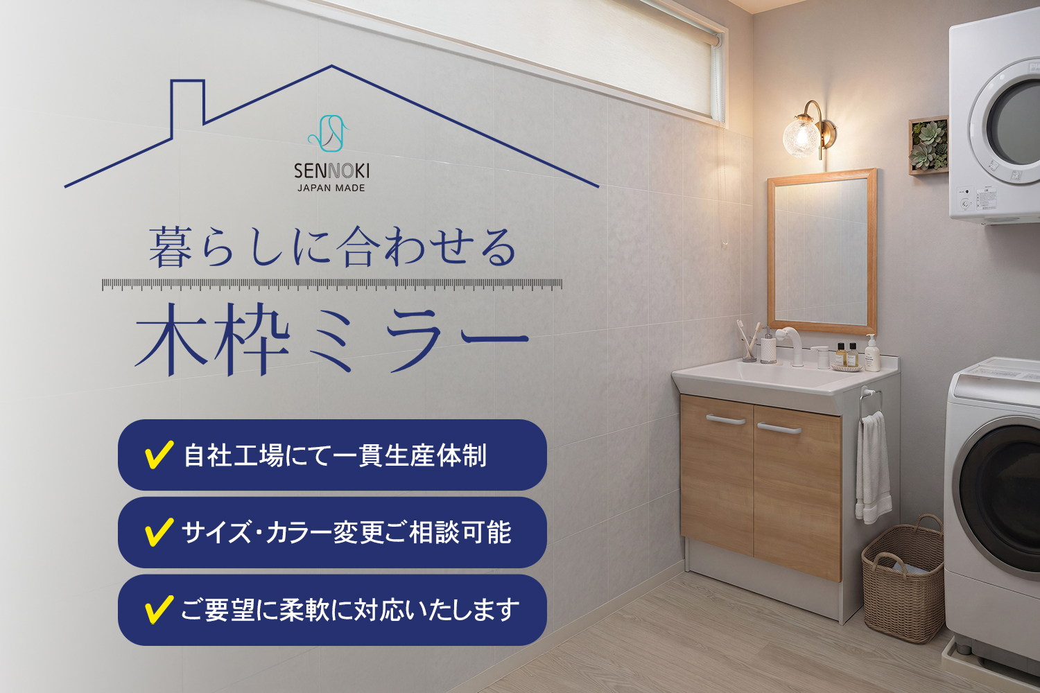 暮らしに合わせる木枠ミラー