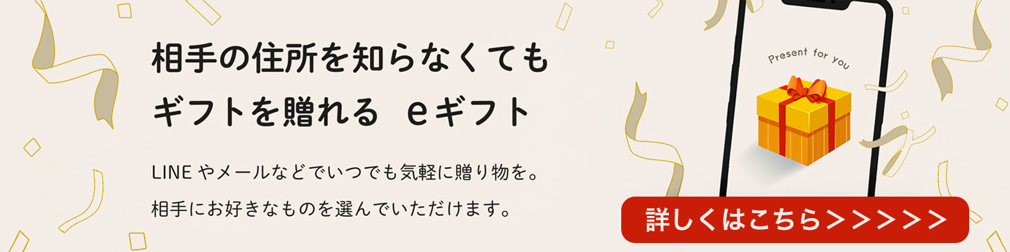 相手の住所を知らなくてもギフトを送れる eギフト