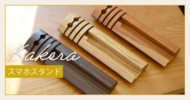 eギフト対応 KAKERAのスマホスタンド