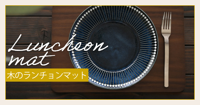 eギフト対応 木のランチョンマット