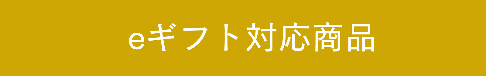 eギフト対応商品