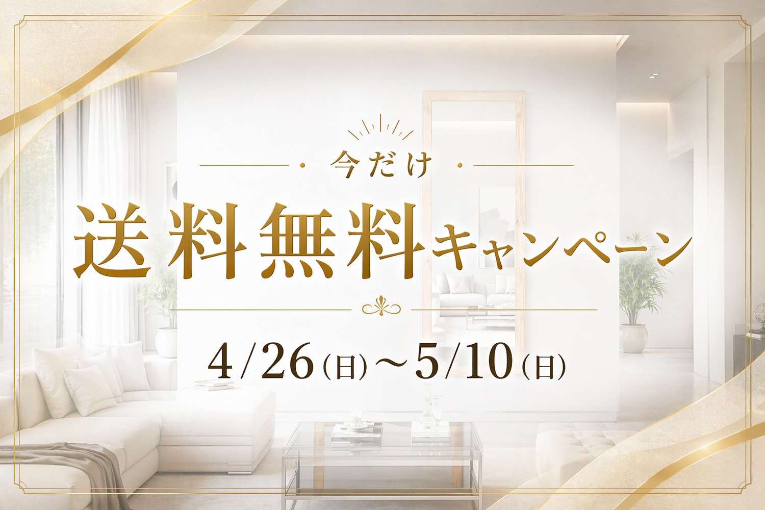 4/26〜5/10送料無料キャンペーン