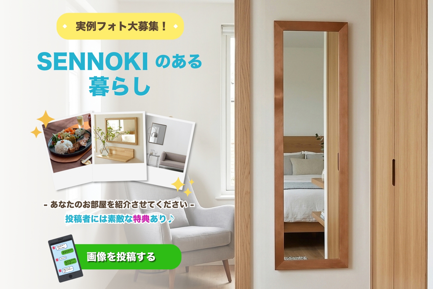 実例画像募集！SENNOKIのある暮らし