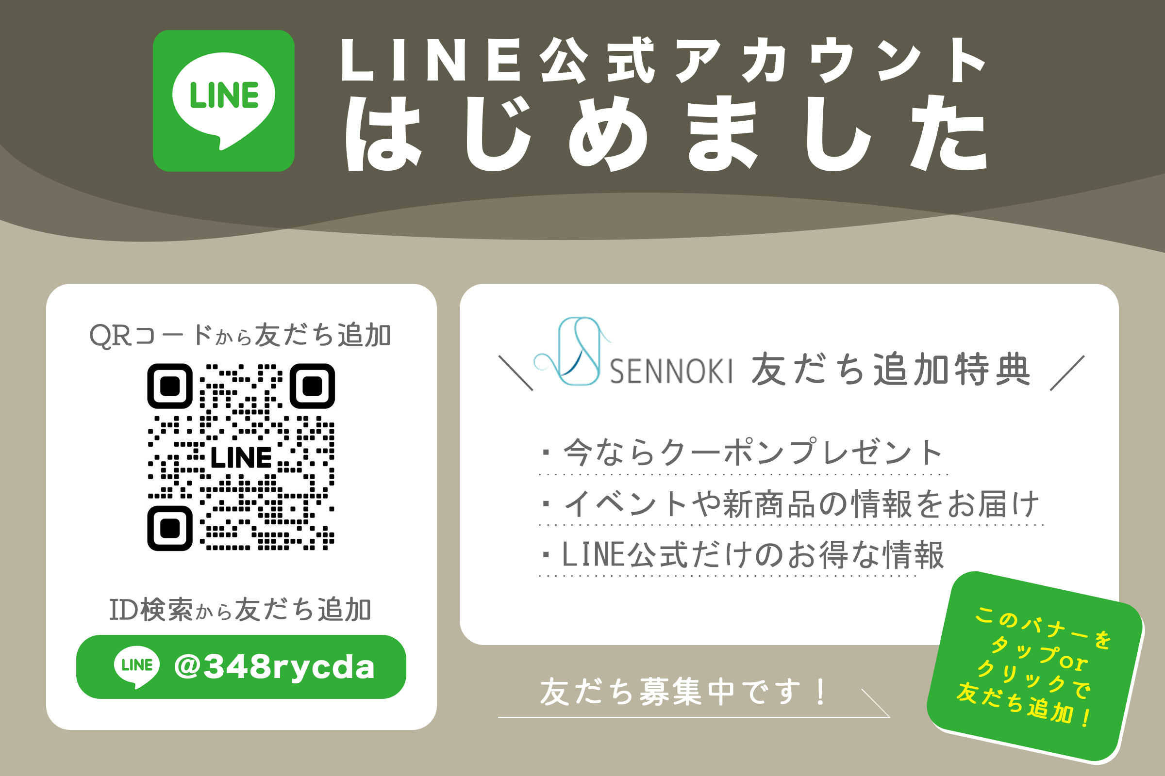 LINE公式アカウント友だち募集