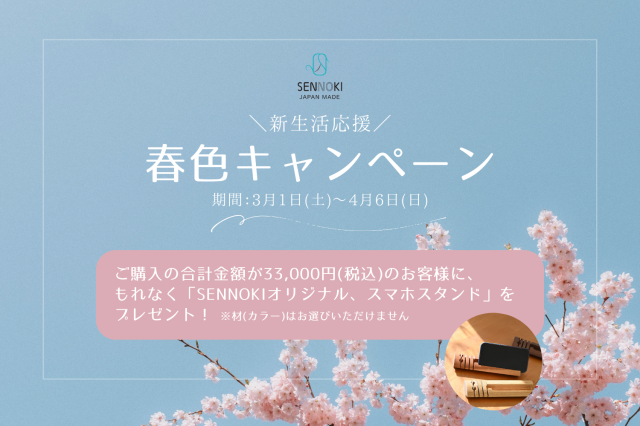 SENNOKIプレゼントキャンペーン