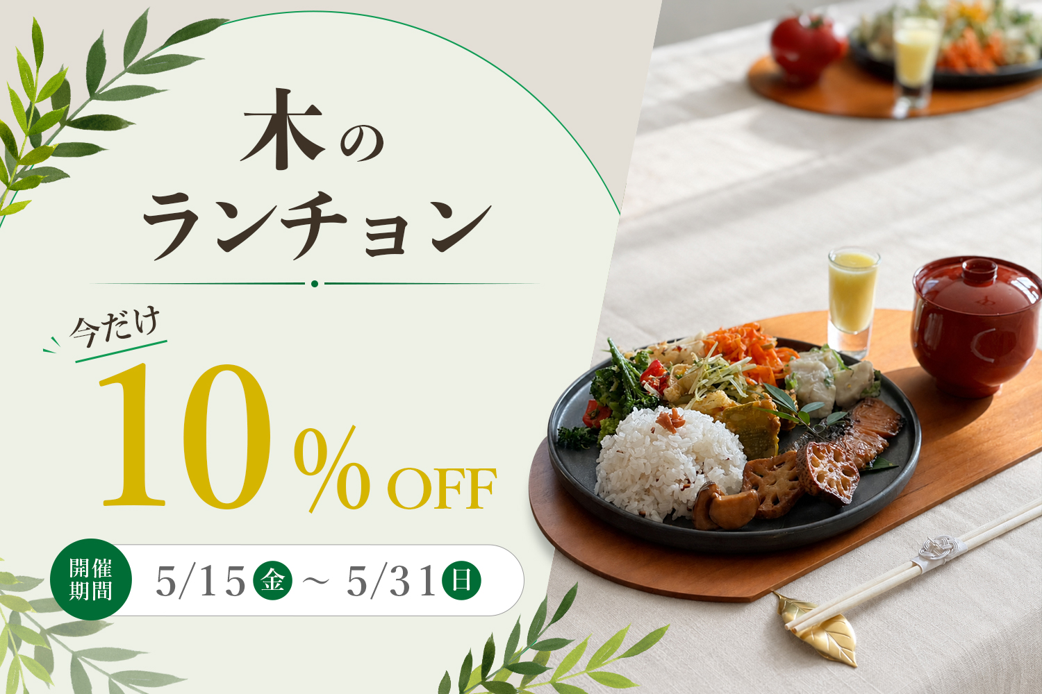 木のランチョン 今だけ10%OFF
