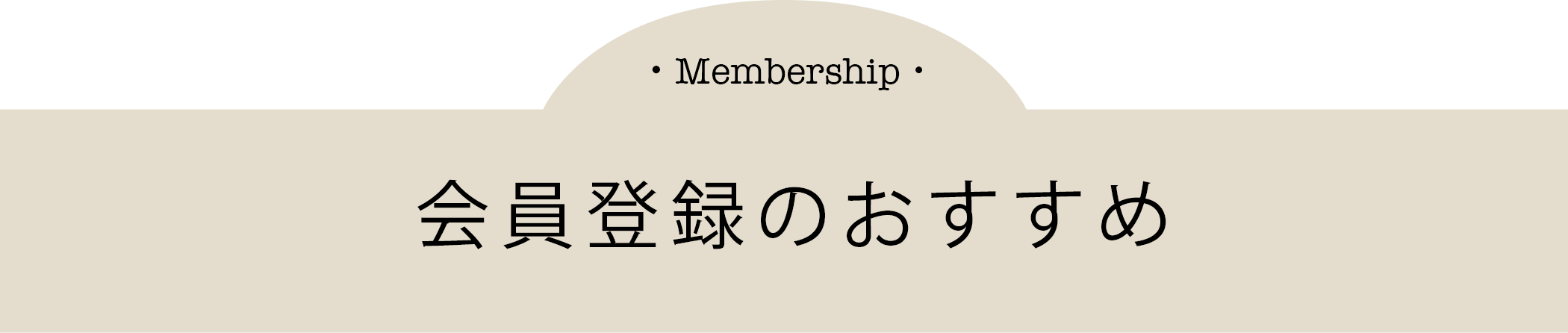 会員登録のおすすめ