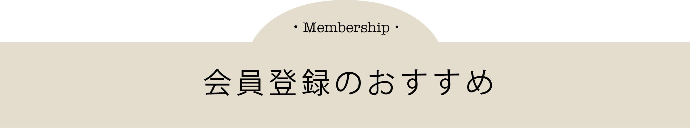 会員登録のおすすめ