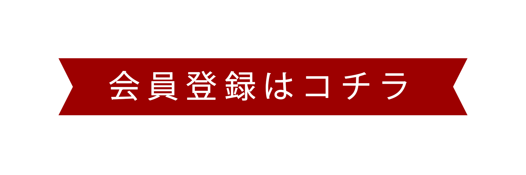 新規会員登録のページへ