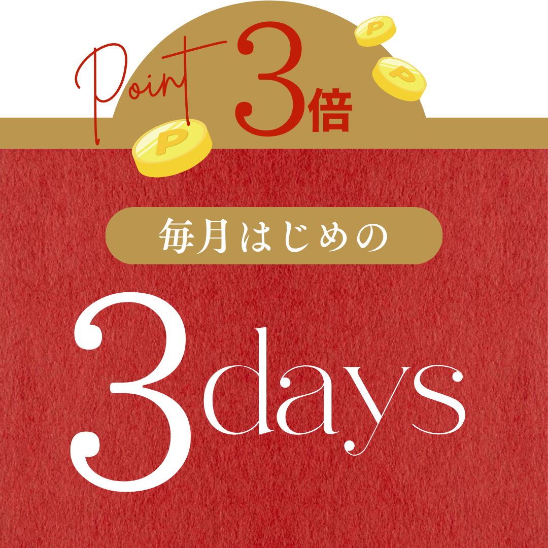 ポイント３倍！毎月はじめの３days