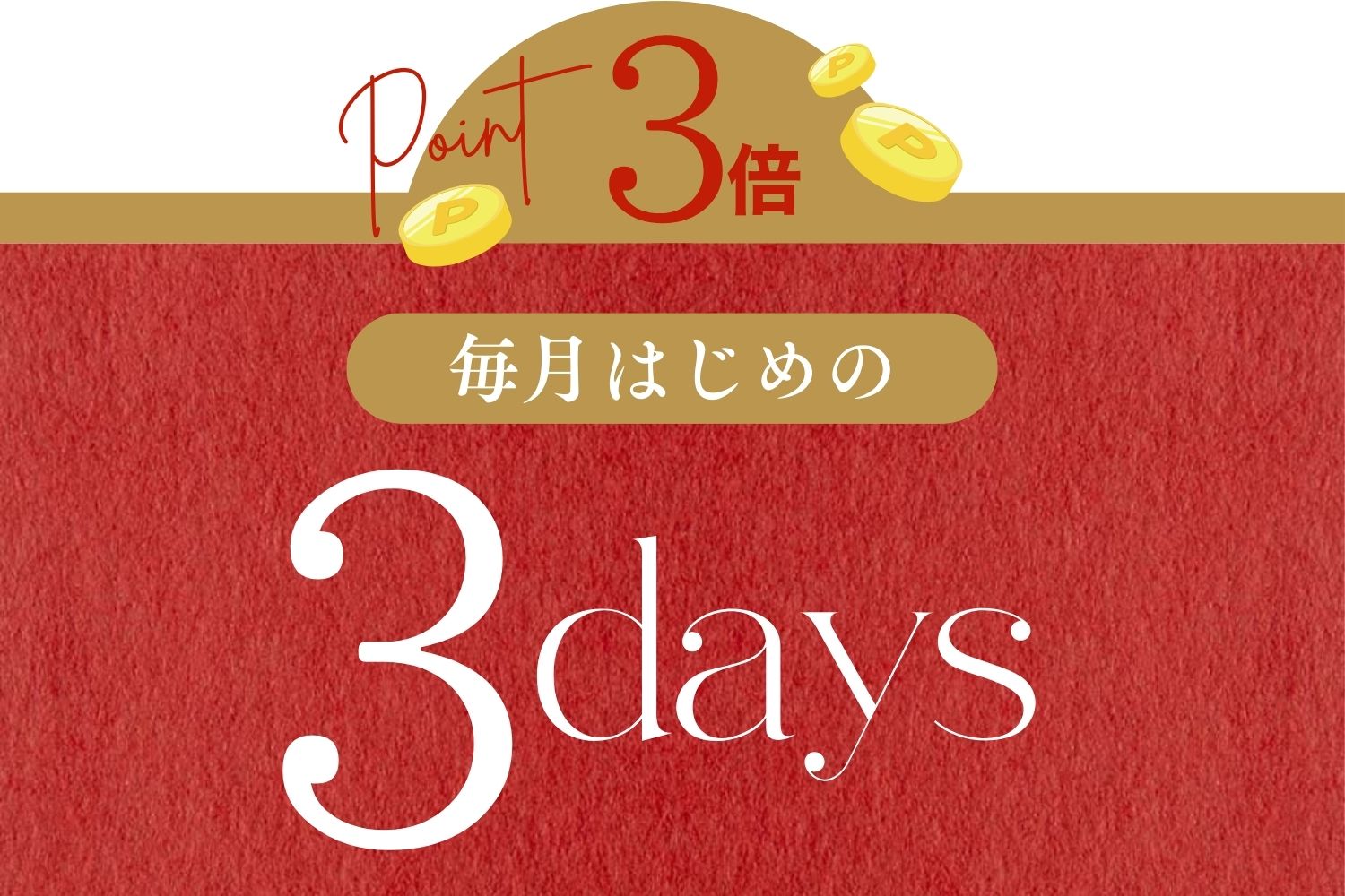 ポイント３倍！毎月はじめの３days