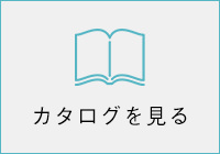 カタログを見る