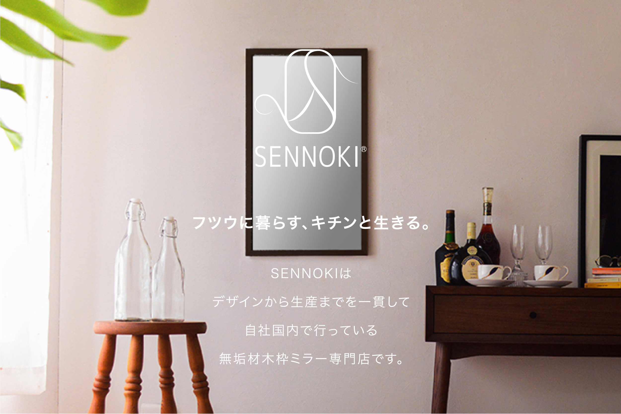 SENNOKIは一貫して自社国内で行っている無垢材木枠ミラー専門店です