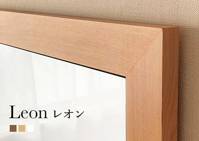 センノキ鏡おしゃれオーダーミラー日本製インスタ全身鏡大型ダンスレオン