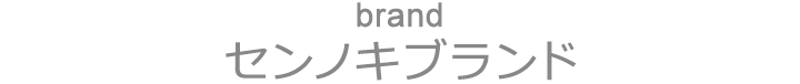 brand センノキブランドについて