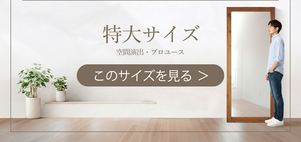 特大サイズページへ