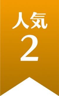 人気 No.2