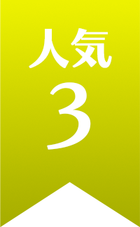 人気 No.3