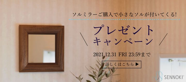 SENNOKI SOLプレゼントキャンペーン