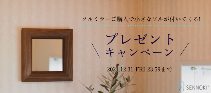 SENNOKIせんのき鏡大型プレゼント玄関洗面台専門ギフトプレゼント