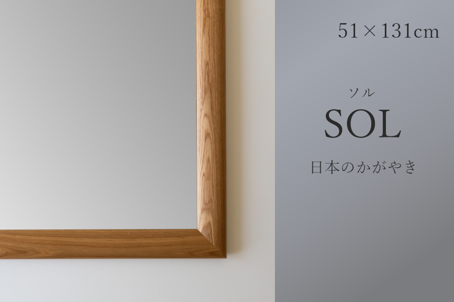 SENNOKI SOL ソル 51x131cm ホワイトオーク材 姿見 壁掛けミラー 全身鏡 （通常便商品）