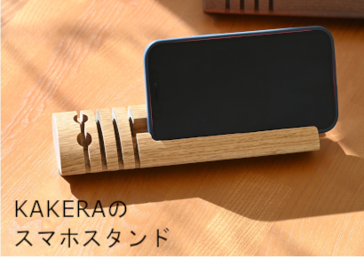 センノキKAKERAのスマホスタンド