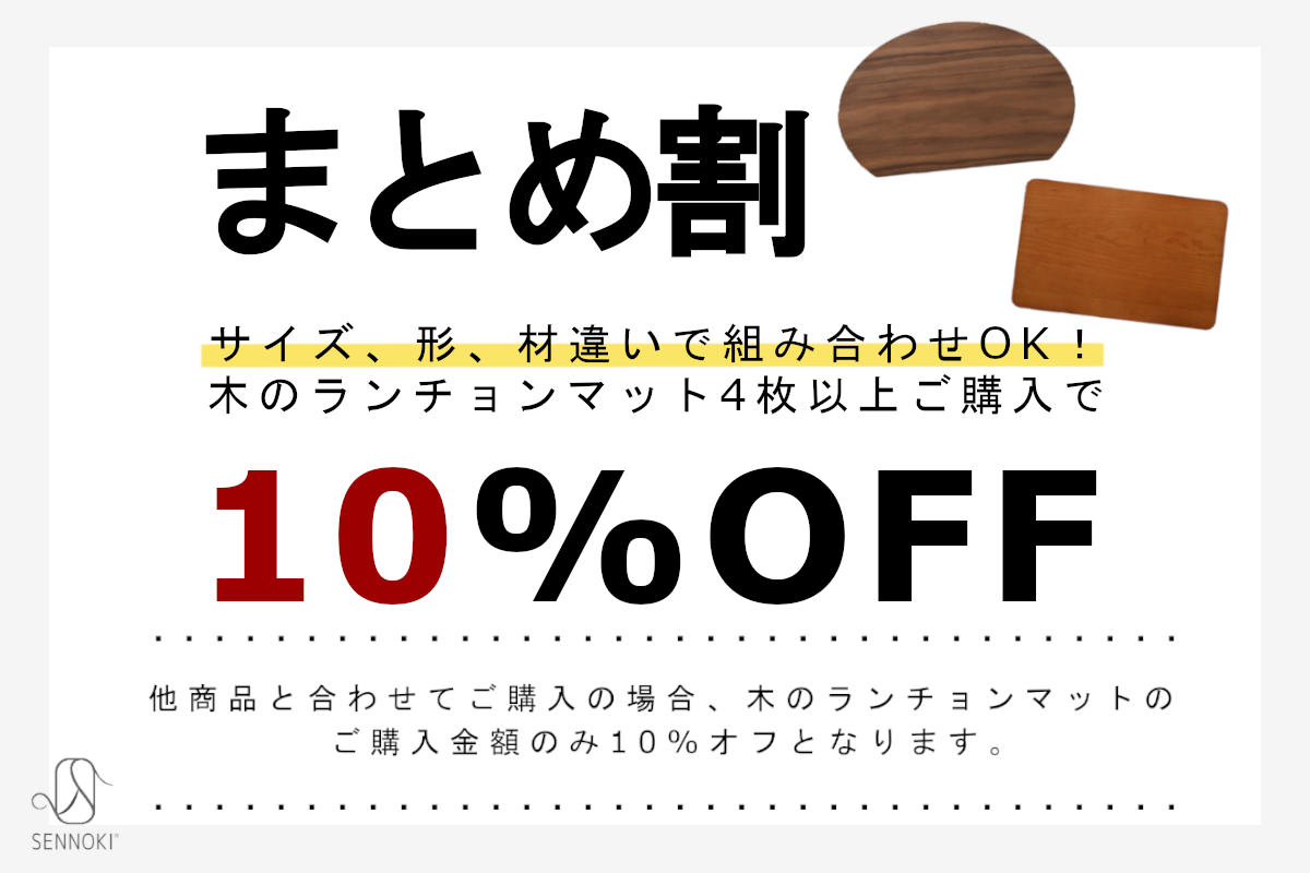 和盆10%オフ
