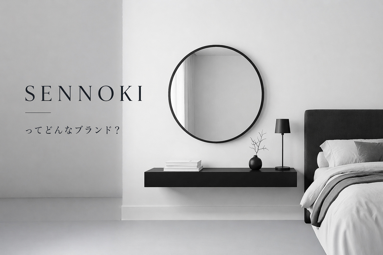 SENNOKIってどんなブランド？