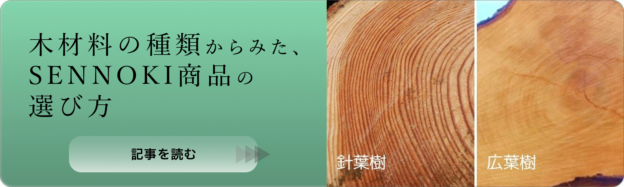 木材料の種類からみた、SENNOKI商品の選び方