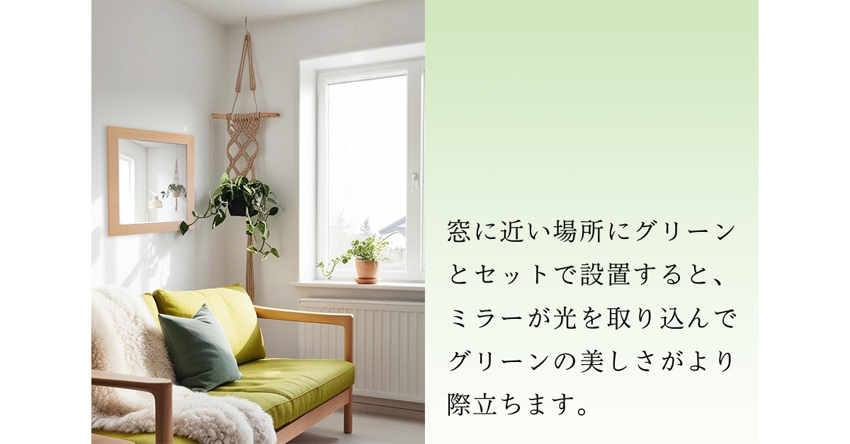 グリーンを引き立てるミラー