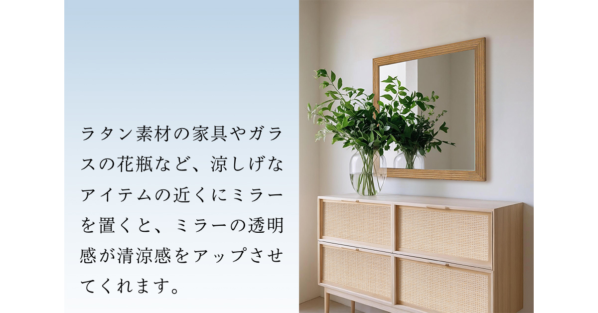 ミラーで清涼感アップ