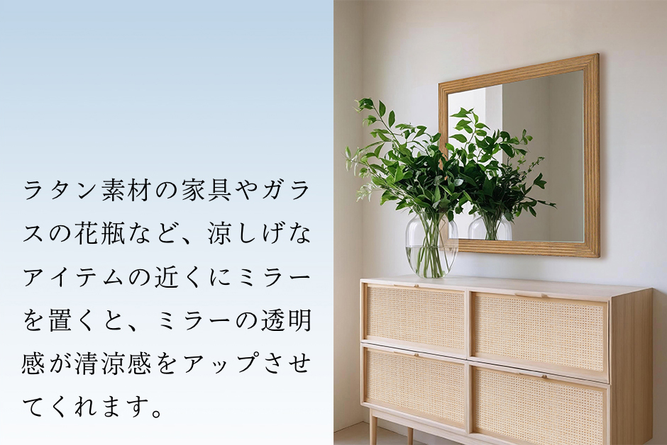 ミラーで清涼感アップ