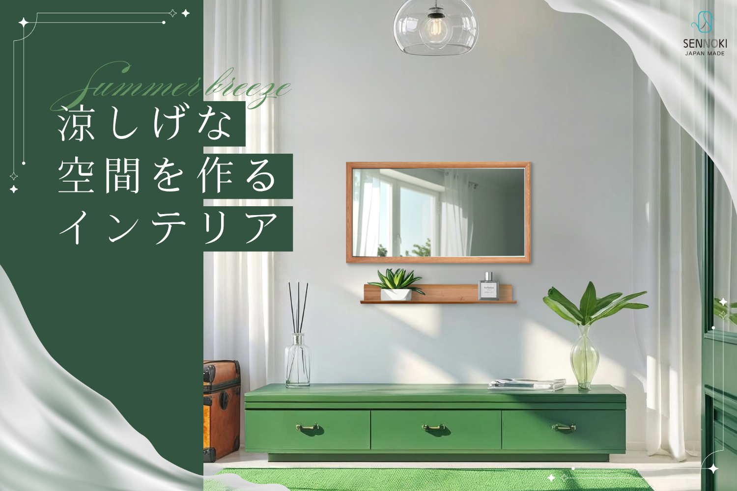 涼しげな空間を作るインテリア