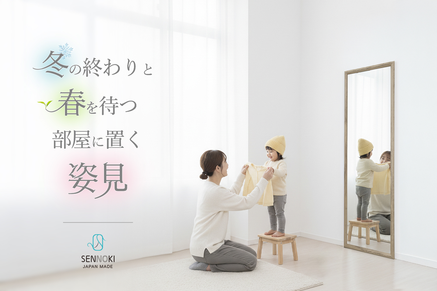 冬の終わりと春を待つ部屋に置く姿見