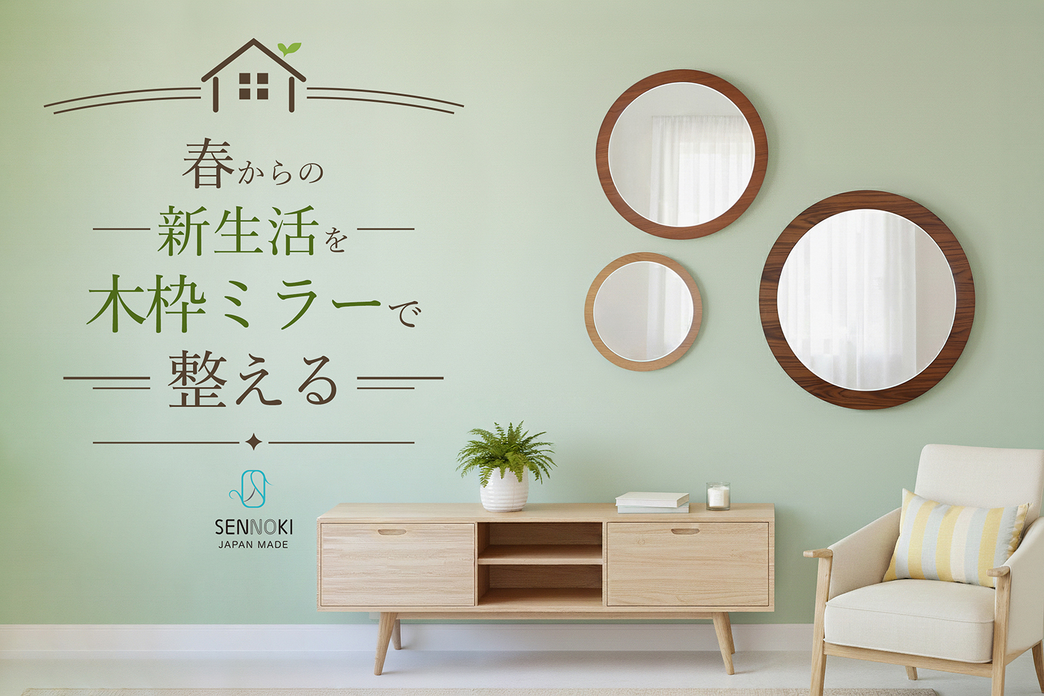 春からの新生活を木枠ミラーで整える